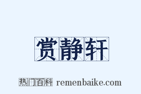 赏静轩是什么意思的图片